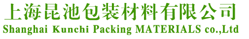 上海昆池包裝材料有限公司